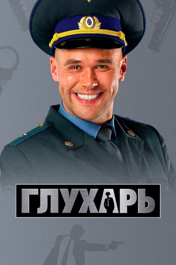 Глухарь 2008 смотреть онлайн бесплатно